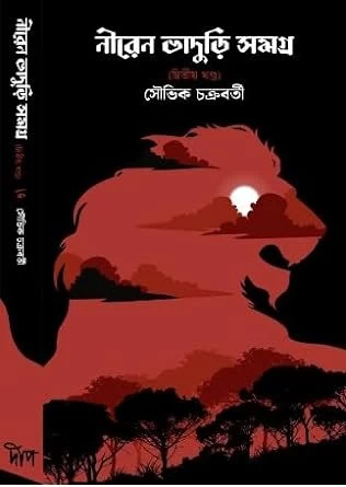 Niren Bhaduri Samagra Vol 2