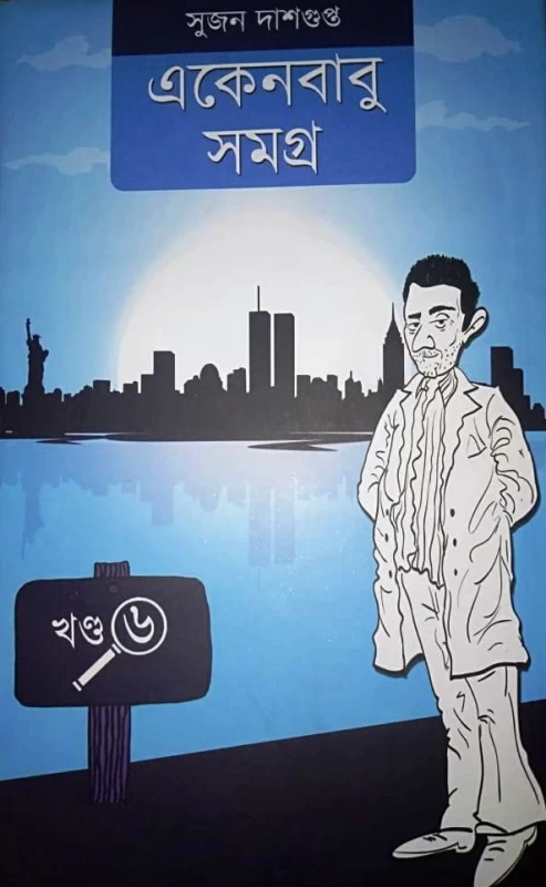 Ekenbabu Samagra 6 | একেনবাবু সমগ্র খন্ড - ৬ সুজন দাশগুপ্ত
