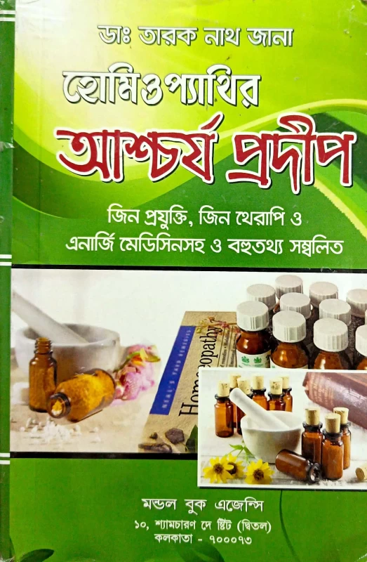 হোমিওপ্যাথির আশ্চর্য প্রদীপ