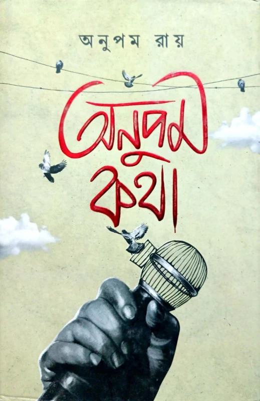 Anupam Katha By Anupam Roy
