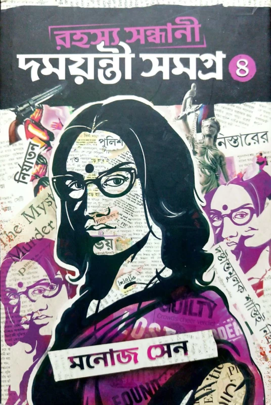 Rahashya Sandhani Damayanti Samagra Vol - 4 By Manoj Sen|রহস্য সন্ধানী দময়ন্তী সমগ্র ৪