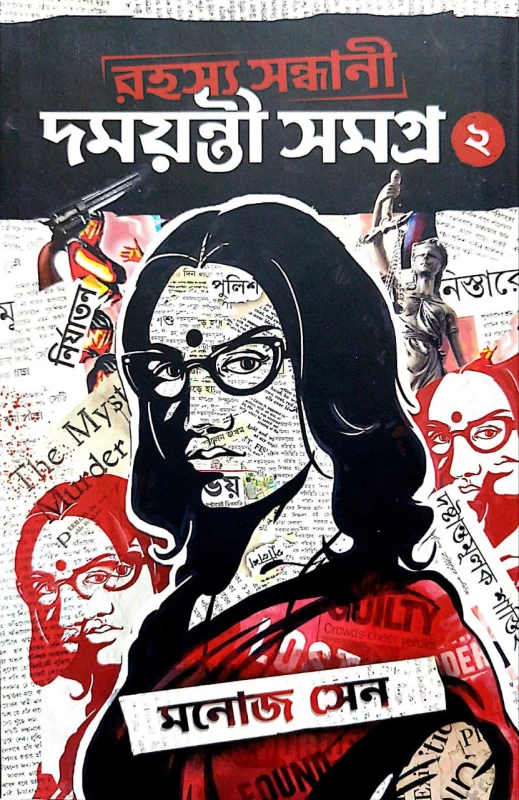 Rahashya Sandhani Damayanti Samagra Vol - 2 By Manoj Sen|রহস্য সন্ধানী দময়ন্তী সমগ্র 2