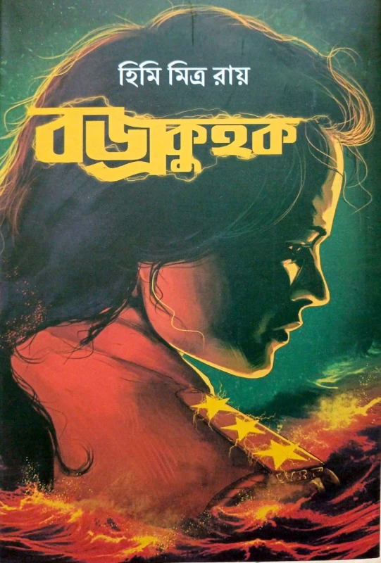 Bajrokuhok By Himi Mitra Roy