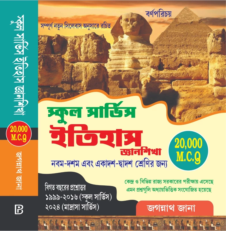 PSC & SLST Itihas (Bengali Version)