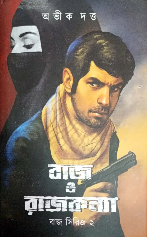 Baj o Rajkonya Series 2 by Abhik Dutta| বাজ ও রাজকন্যা অভিক দত্ত