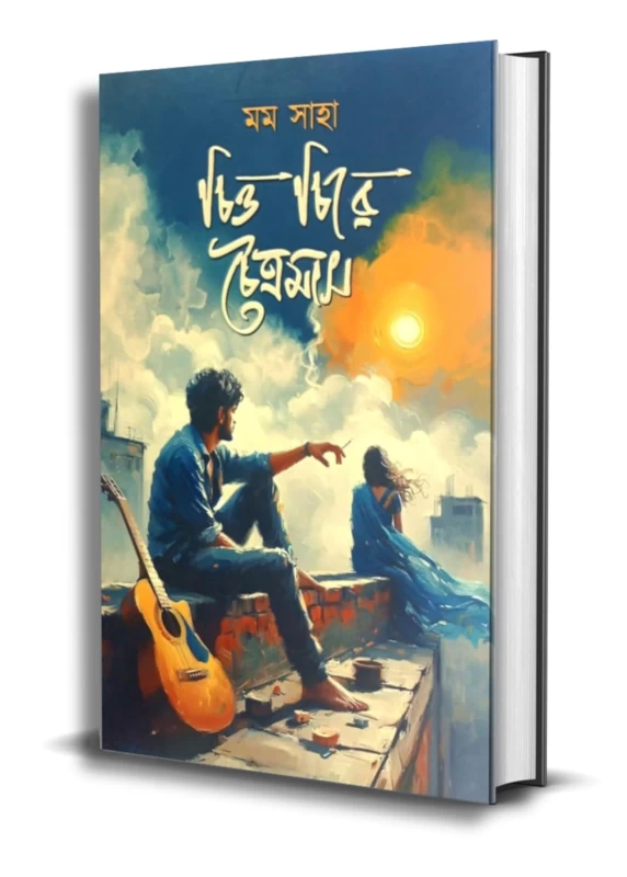 Chitto Chire Choitramas by Mom Saha | চিত্ত চিরে চৈত্রমাস - মম সাহা