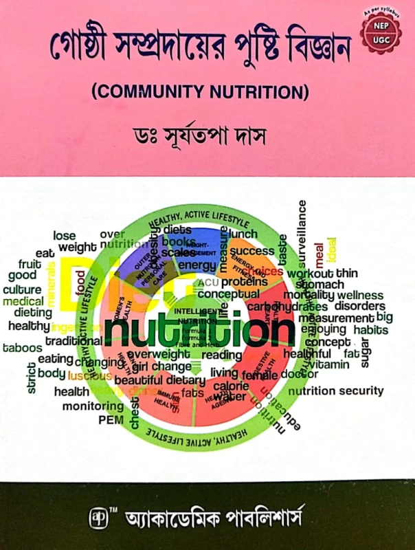Community Nutrition By Dr. Suryatapa Das – Academic Publishers | গোষ্ঠী সম্প্রদায়ের পুষ্টি বিজ্ঞান - ড: সূর্যতপা দাস