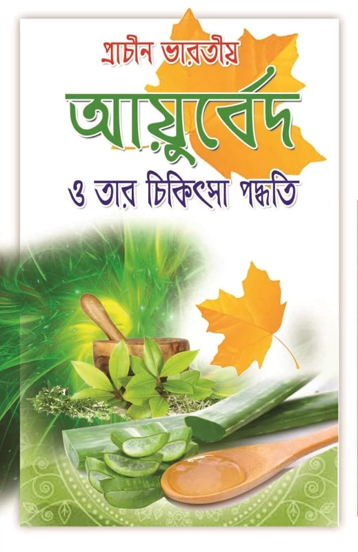 Prachin Ayurveda O Tar Chikitsa Paddhati – Complete Guide to Ancient Herbal Healing | Sandhya Prakashani