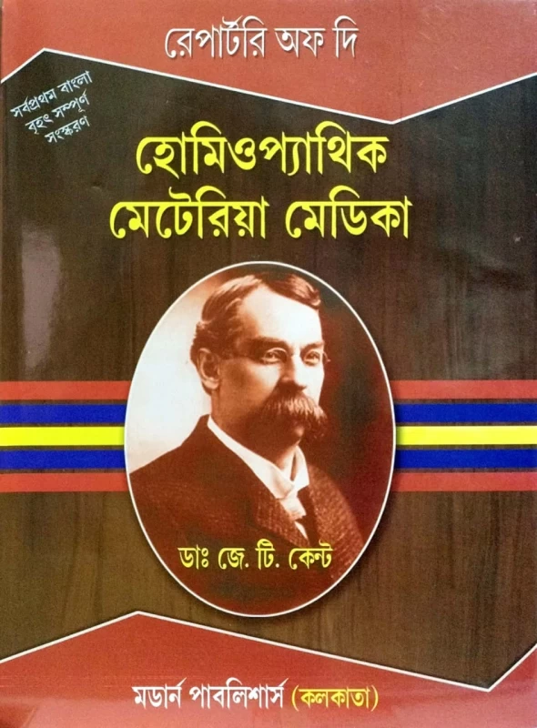 Repertory Of The Homeopathic Materia Medica By Dr. J.T. Kent - Modern Publishers - রিপার্টরি অফ দি হোমিওপ্যাথিক মেটেরিয়া মেডিকা - ডা. জে. টি. কেন্ট (সম্পূর্ণ বাংলা সংস্করণ)