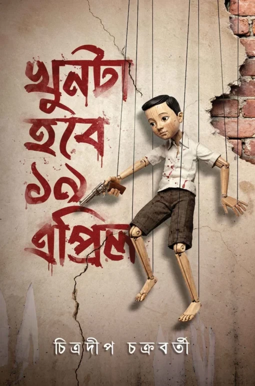 Khun Ta Hobe 19 April By Book Farm - খুন টা হবে ১৯ এপ্রিল