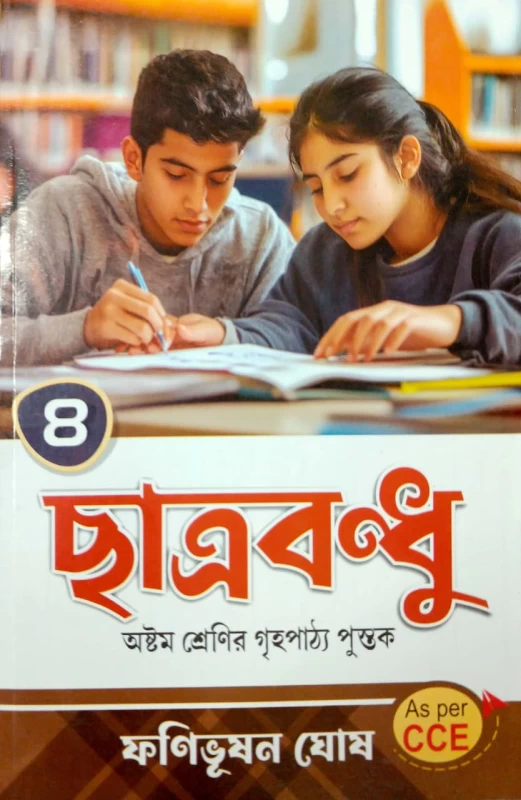 Chhatrabandhu Class 8 Guide by Fanibhushan Ghosh | All-in-One West Bengal Board (WBBSE) Reference Book|ছাত্রবন্ধু অষ্টম শ্রেণী