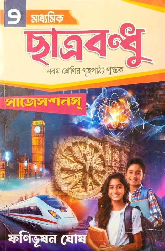 Chhatrabandhu Class 9 Guide by Fanibhushan Ghosh | All-in-One West Bengal Board (WBBSE) Reference Book|ছাত্রবন্ধু নবম শ্রেণী
