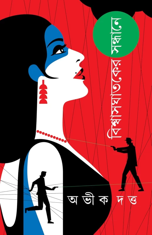 Bishwasghataker Sandhane By Abhik Dutta - বিশ্বাসঘাতকের সন্ধানে - অভীক দত্ত by Patra Bharati