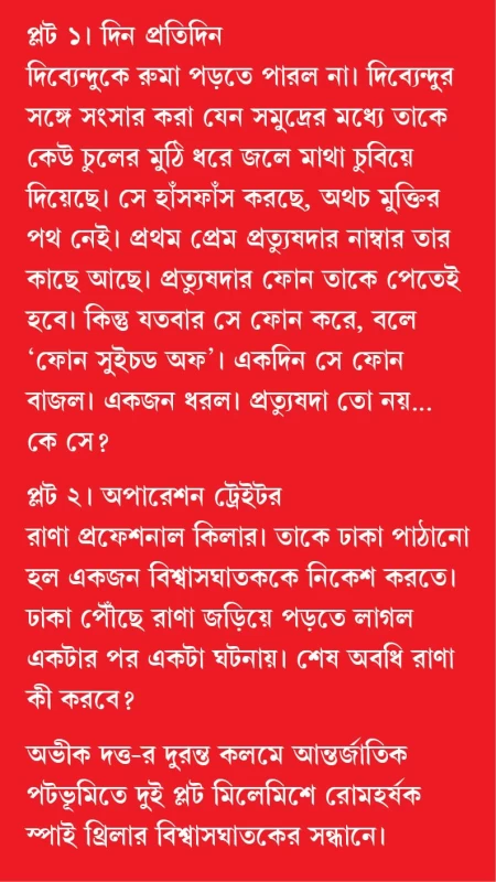 Bishwasghataker Sandhane By Abhik Dutta - বিশ্বাসঘাতকের সন্ধানে - অভীক দত্ত - Image 2 by Patra Bharati