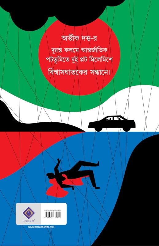 Bishwasghataker Sandhane By Abhik Dutta - বিশ্বাসঘাতকের সন্ধানে - অভীক দত্ত - Image 3 by Patra Bharati
