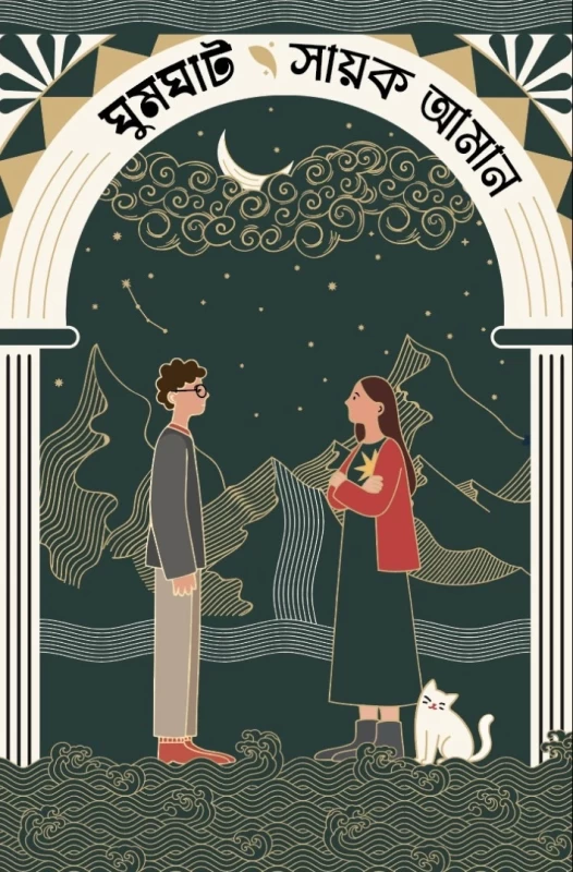 Ghumghat By Sayak Aman - ঘুমঘাট - সাায়ক আমান - Thriller & Mystery