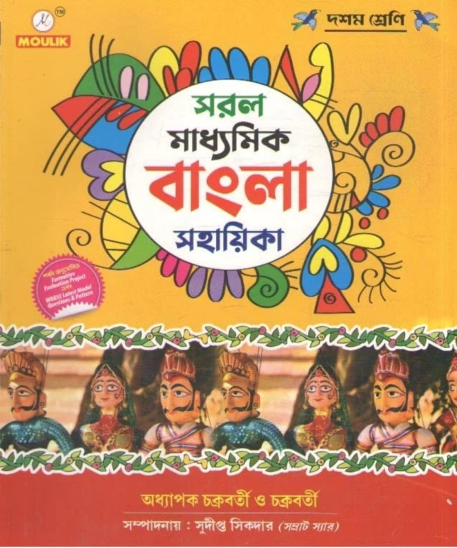 Sorol Madhyamik Bangla Shohayika - সরল মাধ্যমিক বাংলা সহায়িকা - অধ্যাপক চক্রবর্তী ও চক্রবর্তী (মৌলিক প্রকাশনী)