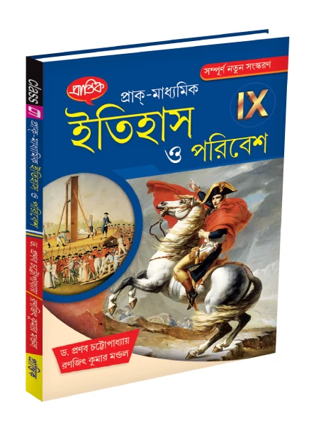 Prak-Madhyamik Itihas O Paribesh Class 9 (WBBSE) - প্রাক-মাধ্যমিক ইতিহাস ও পরিবেশ - ক্লাস ৯