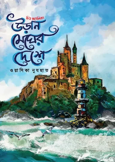 Uran Megher Deshe - Wasika Nuzhat - উড়ান মেঘের দেশে -ওয়াসিকা নুযহাত