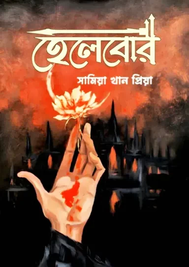 Helebore by Samia Khan Priya - হেলেবোর - সামিয়া খান প্রিয়া by Naya Udzog