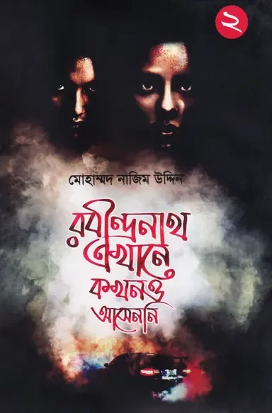 Robindronath Ekhane Kokhono Asenni Part 2 - Mohammad Nazim Uddin | রবীন্দ্রনাথ এখানে কখনও আসেননি ২ - মোহাম্মদ নাজিম উদ্দিন