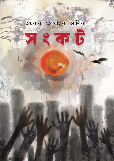 Sonkot by Imran Hossain Adib | সংকট - ইমরান হোসাইন আদিব