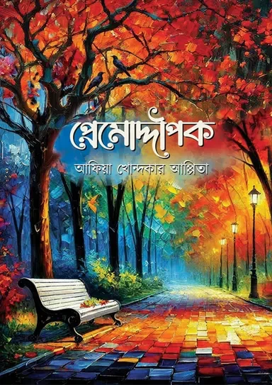 Premoddipok - Afia Khondokar Appita | প্রেমোদ্দীপক - আফিয়া খোন্দকার আপ্পিতা