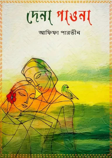Dena Paona - Afifa Parveen | দেনা পাওনা - আফিফা পারভীন