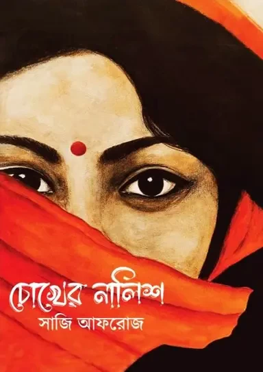 Chokher Nalish by Saji Afroz - চোখের নালিশ - সাজি আফরোজ