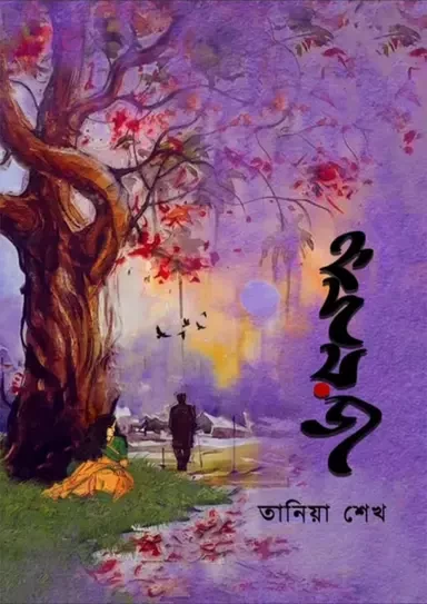 Hridoyoj by Tania Sheikh - হৃদয়জ – তানিয়া শেখ by Nobokothon