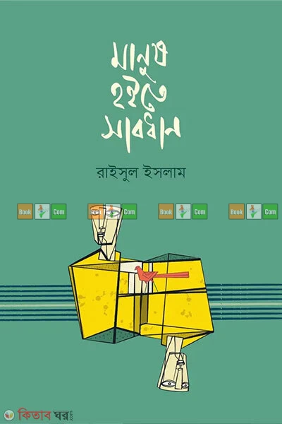 Manush Hoite Sabdhan by Raisul Islam | মানুষ হইতে সাবধান - রাইসুল ইসলাম