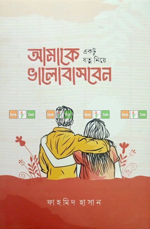 Amake Ektu Jotno Niye Valobasben by Fahmid Hasan | আমাকে একটু যত্ন নিয়ে ভালোবাসবেন – ফাহমিদ হাসান