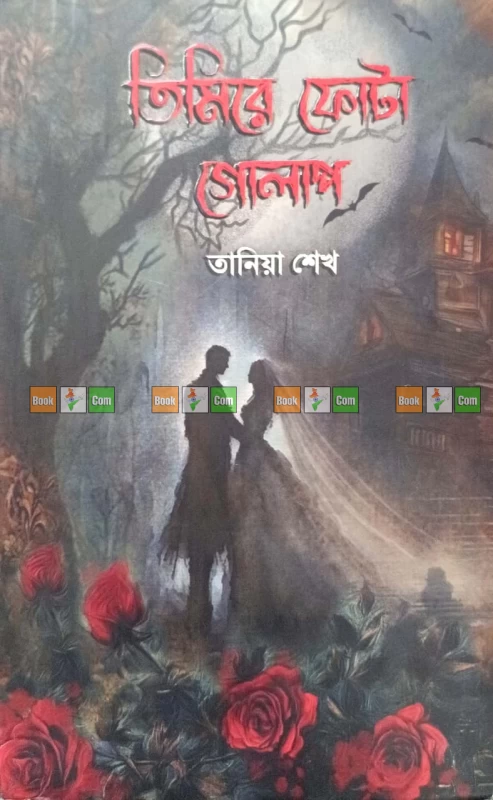 Timire Phota Golap by Tania Sheikh| তিমিরে ফোটা গোলাপ - তানিয়া শেখ by Nobokothon