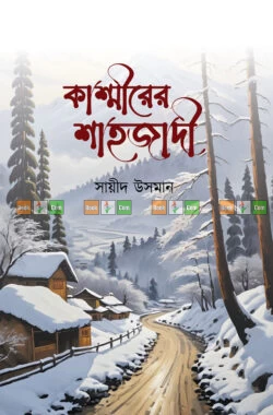 Kashmiter Shahjadi by Sayeed Usman | কাশ্মীরের শাহজাদী - সায়ীদ উসমান by Rahnuma Prokasoni