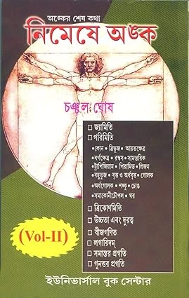 Easy Math Vol. - 2 (Chanchal Ghosh) (Paperback, Bengali, Chanchal Ghosh)