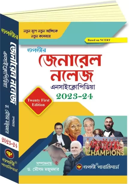 Tapatir General Knowledge Encyclopedia 2023-2024(Bengali Version) (Paperback, Bengali, Dr.Mousam Majumder)