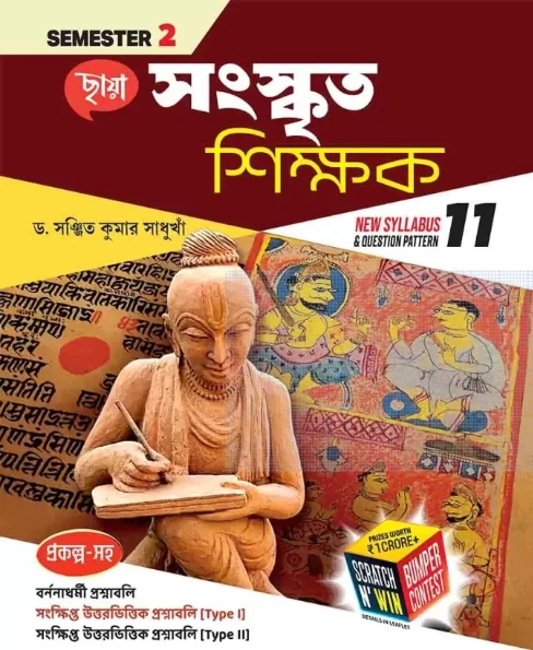 Chhaya Class 11 Semester 2 Sanskrit Sikshak