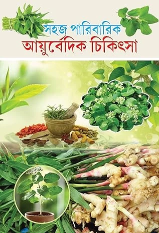 সহজ পারিবারিক আয়ুর্বেদিক চিকিৎসা (বাংলা সংস্করণ) Sahaj Paribarik Ayurvedic Chikitsa In Bengali