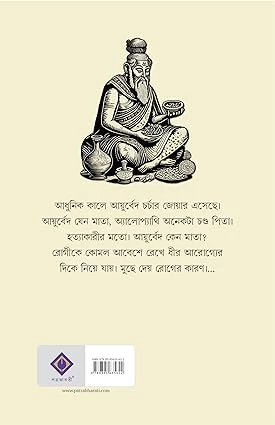 Chirantan Ayurved | Bengali Ayurvedic Book for Healthy Life | Easy Herbal Treatments , Ayurvedacharya Nirmal Chandra Ray, Apurba Chatterjee