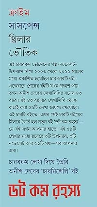 DOT COM RAHASYA | Bengali Book | Bangla Rahasya Samagra | Bengali Suspense, Crime, Thriller & Horror Collection Anish Deb