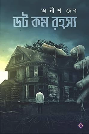 DOT COM RAHASYA | Bengali Book | Bangla Rahasya Samagra | Bengali Suspense, Crime, Thriller & Horror Collection Anish Deb