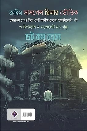 DOT COM RAHASYA | Bengali Book | Bangla Rahasya Samagra | Bengali Suspense, Crime, Thriller & Horror Collection Anish Deb