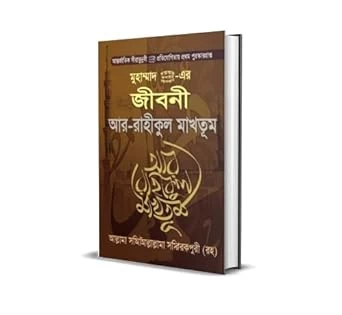 Ar-Raheeq Al-Makhtum in Bengali (আর রাহীকুল মাখতুম বা মোহরাঙ্কিত জান্নাতী সুধা)-Biography of Last Prophet Muhammad