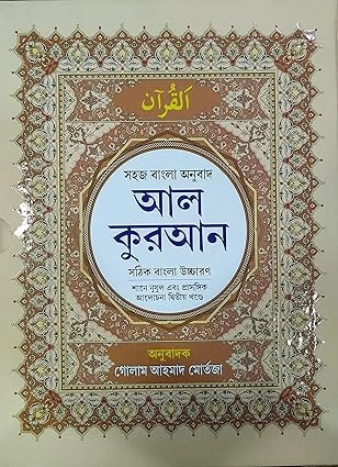 আল কুরআন (সহজ বাংলা অনুবাদ )||Al-Quran (Bengali Pronunciation & Easy Bengali Translation)