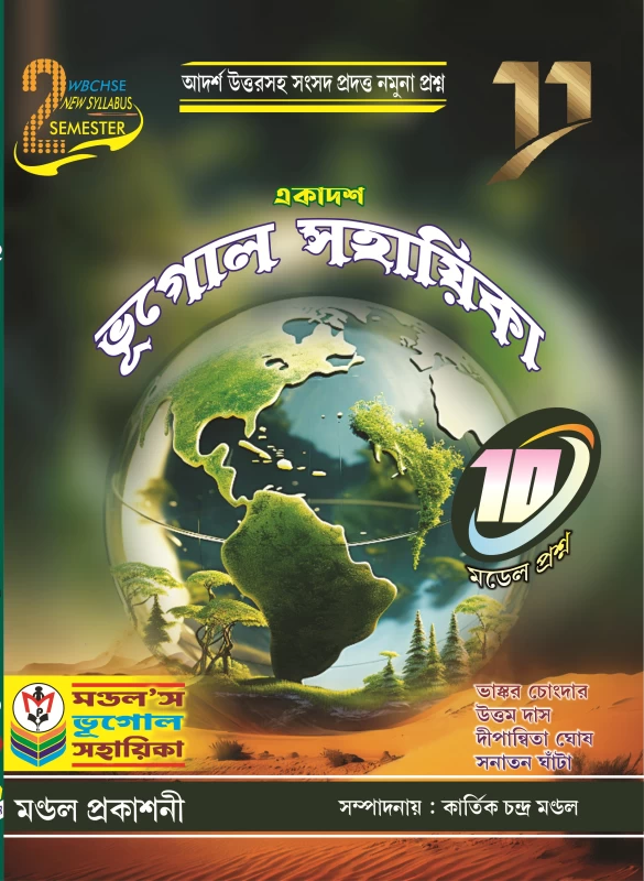 একাদশ ভূগোল সহায়িকা Semester-II