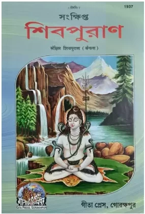 Shivpuran (Bangla) (Gita Press, Gorakhpur)