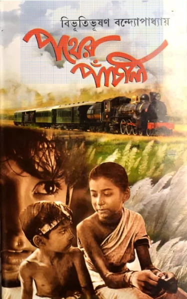 Pather Panchali (Bengali, Bibhutibhushan Bandyopadhyay)