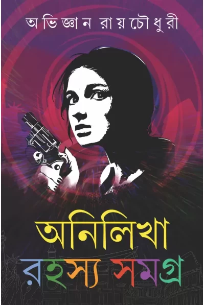 ANILIKHA RAHASYA SAMAGRA [PART - 1]