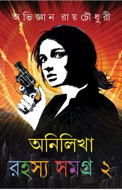 Anilikha Rahasya Samagra : Volume 2