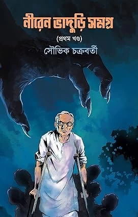 Niren Bhaduri Samagra Vol-1